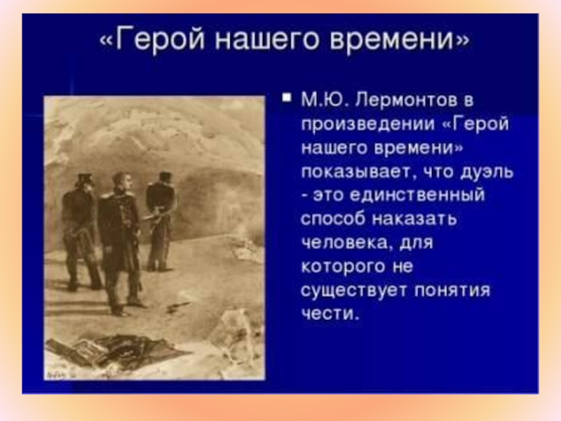 Презентация герой нашего времени история создания композиция сюжет