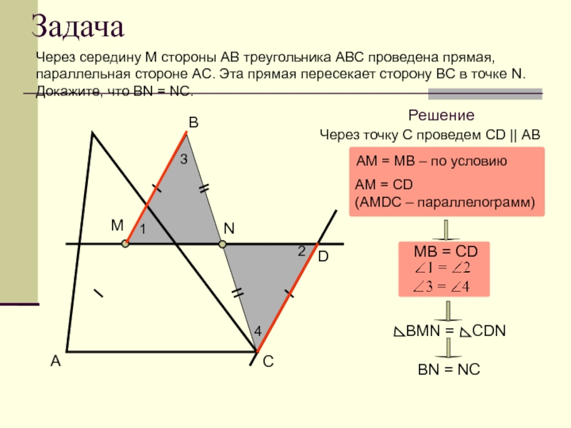 Прямая параллельная стороне треугольника пересекает стороны. Прямая пересекающая треугольник. Параллельная прямая в треугольнике. Через середину м стороны. Через середины двух сторон треугольника провели прямую.