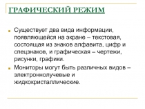Графический режим 