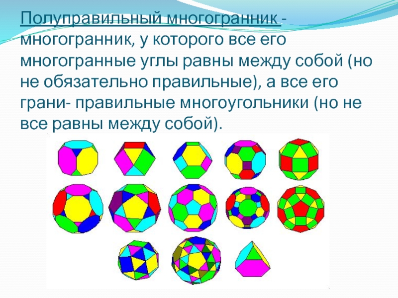 Правильные и полуправильные многогранники проект