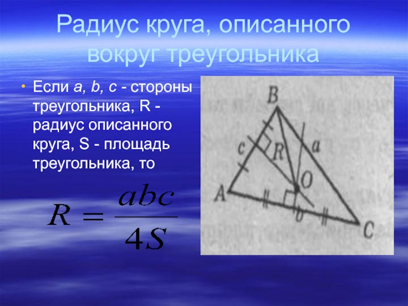 R в треугольнике. Радіус кола описаного навколо трикутника. Радіус описаного кола навколо прямокутного трикутника. Радиус кола описаного навколо трикутника. Радіус описаного кола формула.