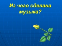 Из чего сделана музыка?