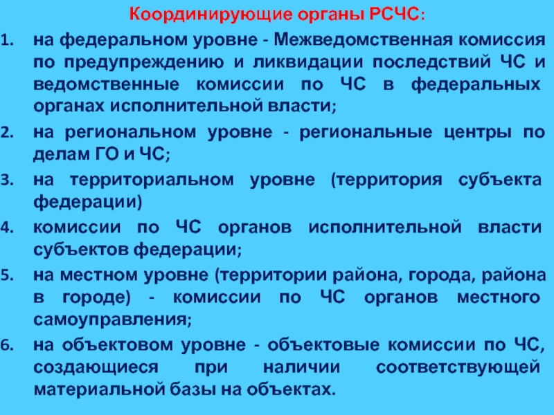 Органы комиссии. Координирующие органы РСЧС на федеральном уровне. Координационные органы РСЧС. Координационным органом РСЧС на региональном уровне является. Координирующие органы управления РСЧС.