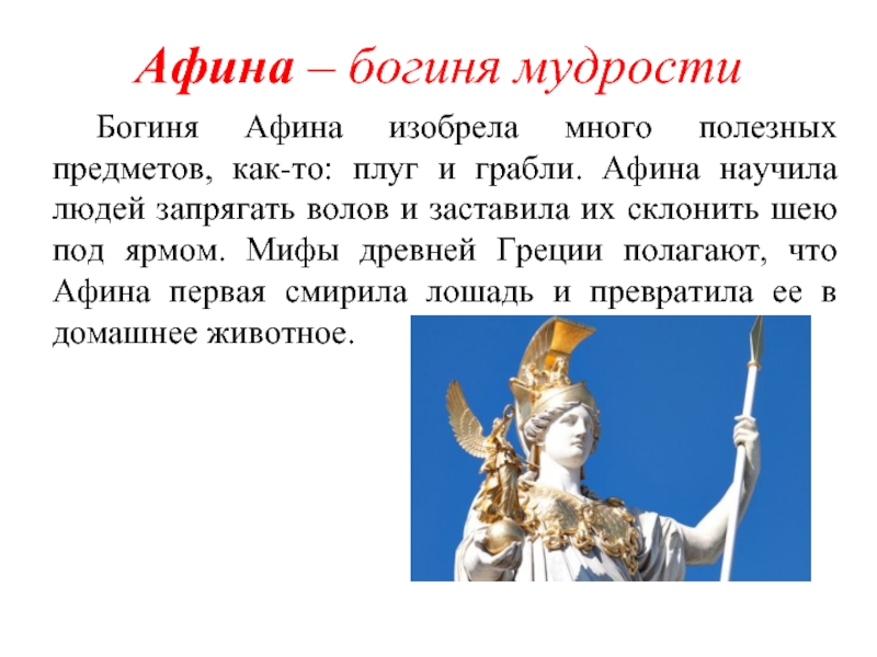 Афина – богиня мудрости	Богиня Афина изобрела много полезных предметов, как-то: плуг и грабли. Афина научила людей запрягать