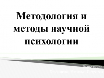 Методология и методы научной психологии