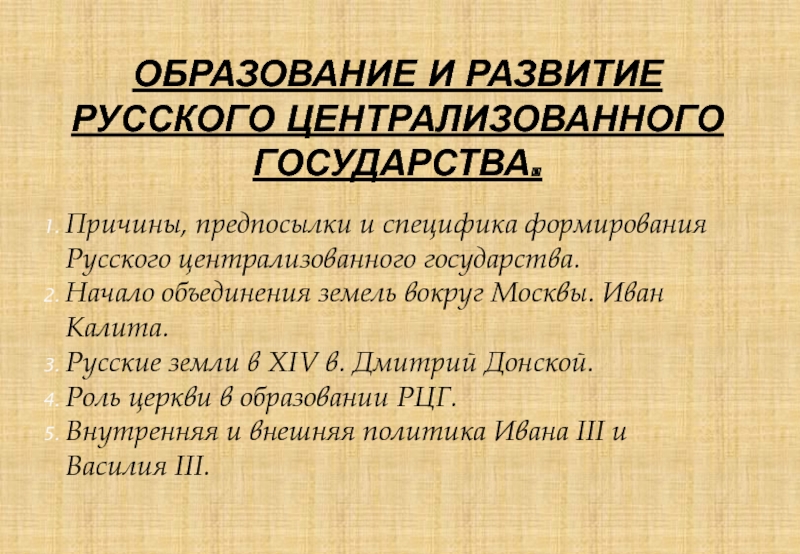 Реферат: Образование Русского централизованного государства в XV-XVI вв.