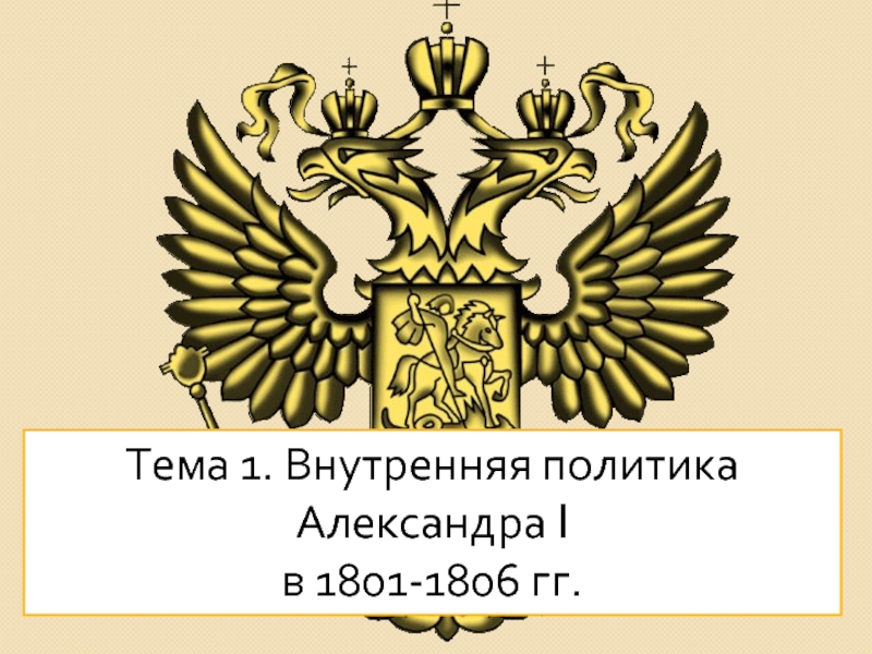 Презентация Внутренняя политика Александра I в 1801-1806 гг.