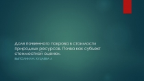 Доля почвенного покрова в стоимости природных ресурсов. Почва как субъект