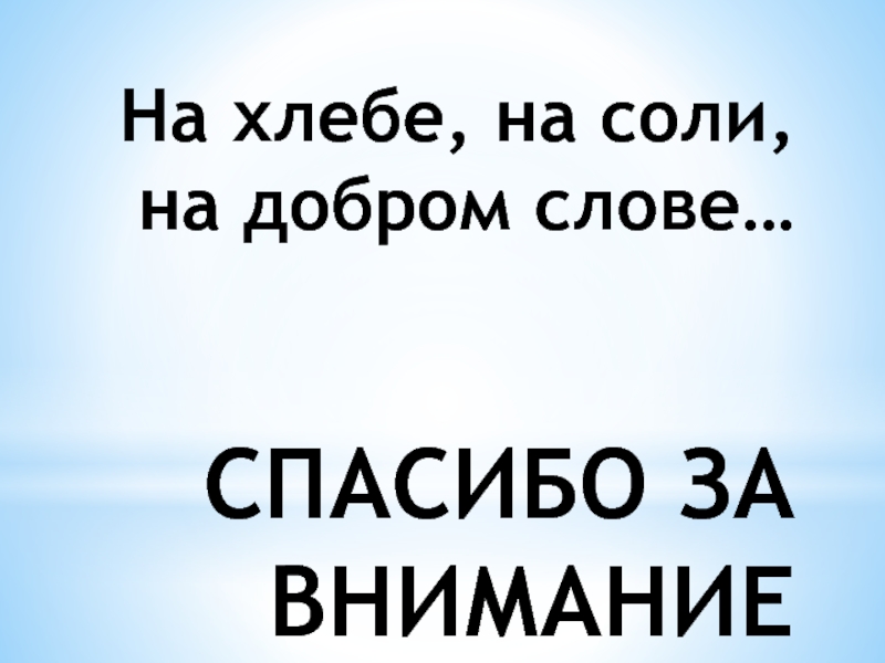 Спасибо за хлеб за соль за кашу за милость вашу