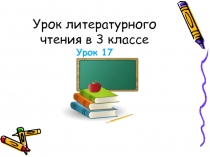 Урок литературного чтения в 3 классе - Урок 17 - И. Суриков «Детство»