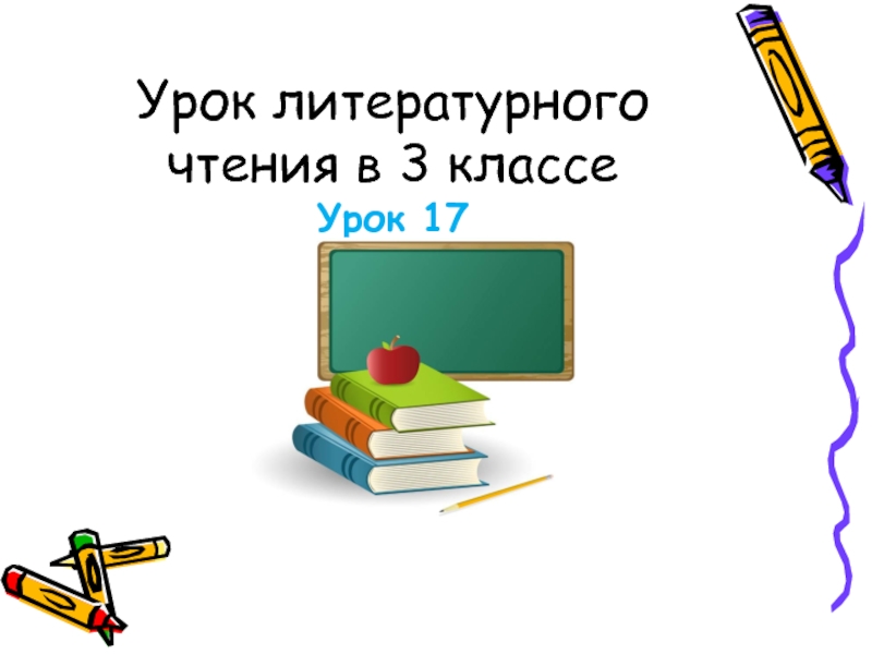 Презентация Урок литературного чтения в 3 классе - Урок 17 - И. Суриков «Детство»