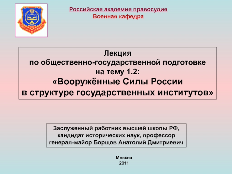 Презентация Российская академия правосудия
Военная кафедра
Лекция
по