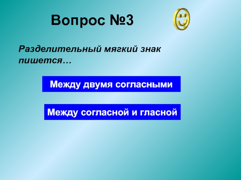 Между согласно. Разделительный мягкий знак между двумя согласными. Пишется между двумя СОГ. Пишутся между двумя согласными. Мягкий знак показатель мягкости и разделительный правило.