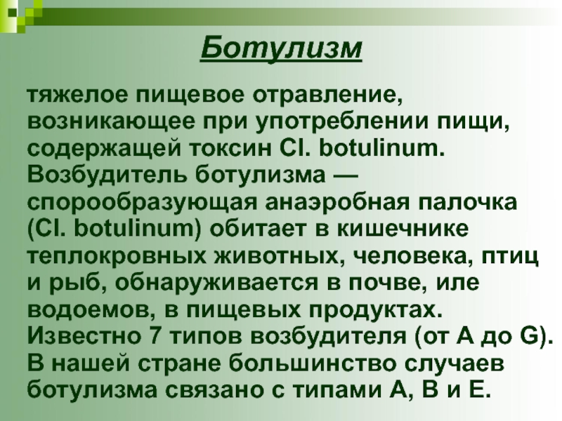 В клинической картине ботулизма обычно не наблюдается