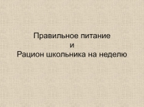 Правильное питание и Рацион школьника на неделю