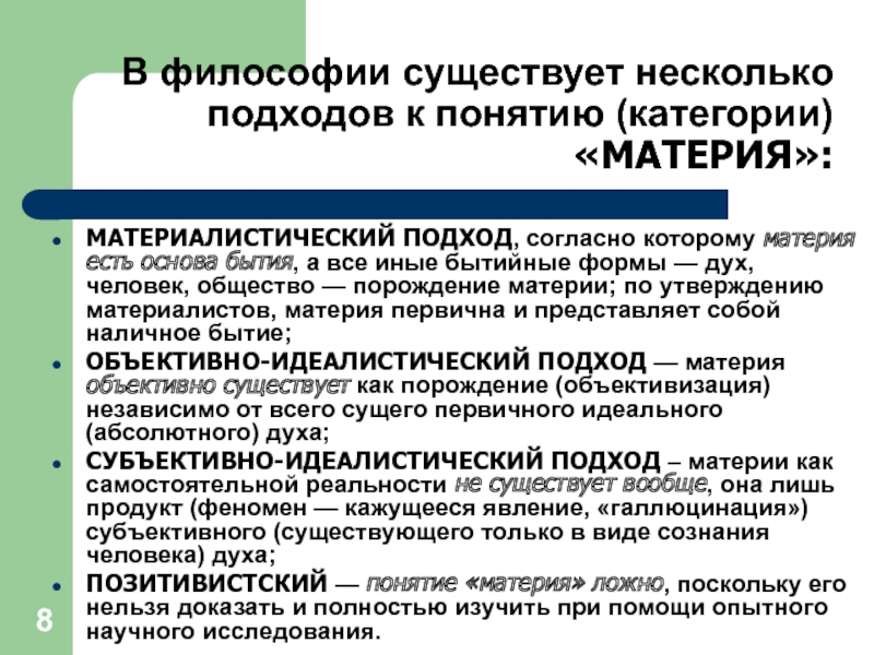 Подходы в философии. Материалистический подход в философии. Материалистический и идеалистический подходы. Материалистический подход в понимании материи -. Подходы к понятию материя в философии.