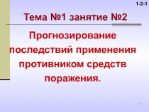 1
Тема № 1 занятие №2
Прогнозирование последствий применения противником
