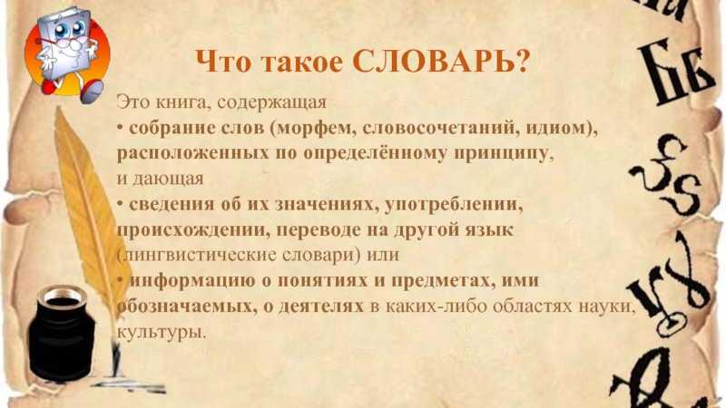 Что такое словарь. Словарь. Словарь это определение. Словарь это книга содержащая собрание слов. Словарь это собрание слов.