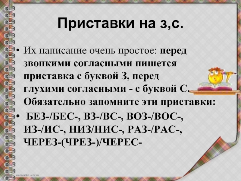 Приставка на звонкий согласный. На конце приставки перед звонким согласным пишется. С перед глухими согласными. На конце приставки перед звонким согласным пишется буква д. На конце приставки перед глухим согласным пишется буква с.