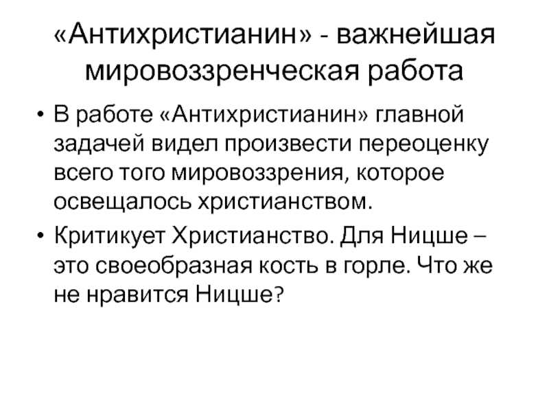 Ницше антихристианин. Антихристианин Ницше. Каковы основные Аргументы критики христианства Ницше антихристианин.