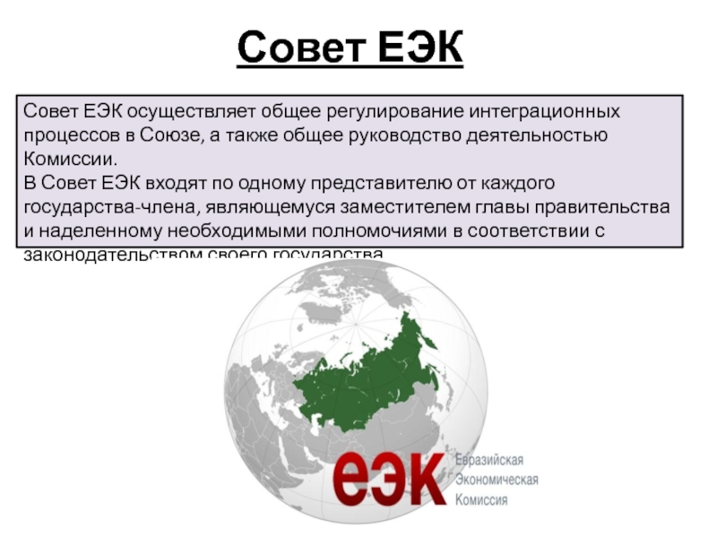 А также общее. Развития Евразийской экономической интеграции. Евразийская экономическая комиссия карта. Страны входящие в евразийскую комиссию экономической. Евразийская экономическая комиссия сокращенно.