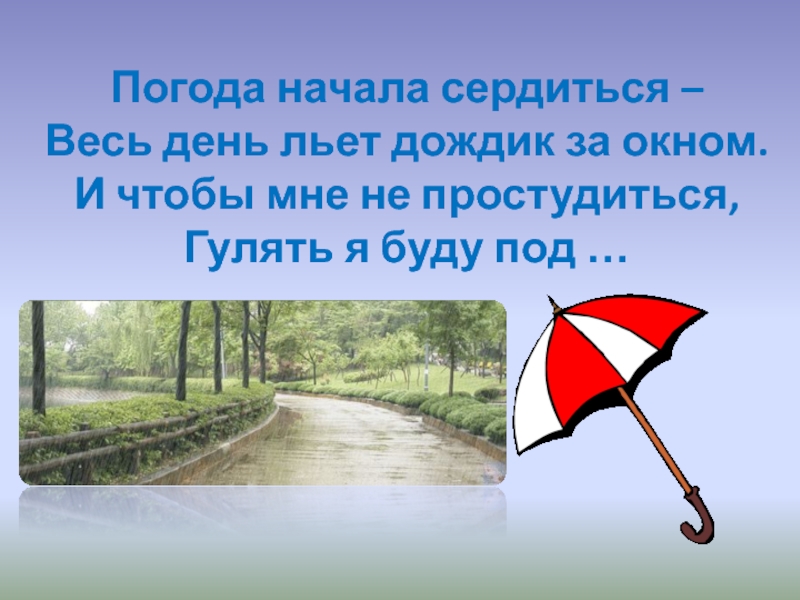 Начинать подождать. Весь день льет дождь. Начинает злиться для презентации.