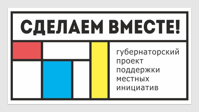 Презентация Инициативное бюджетирование проект