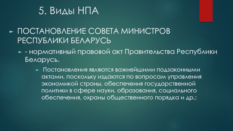 Проект постановления совета министров республики беларусь