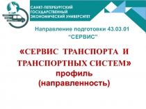 Направление подготовки 43.03.01
“ СЕРВИС ”
 СЕРВИС ТРАНСПОРТА И ТРАНСПОРТНЫХ