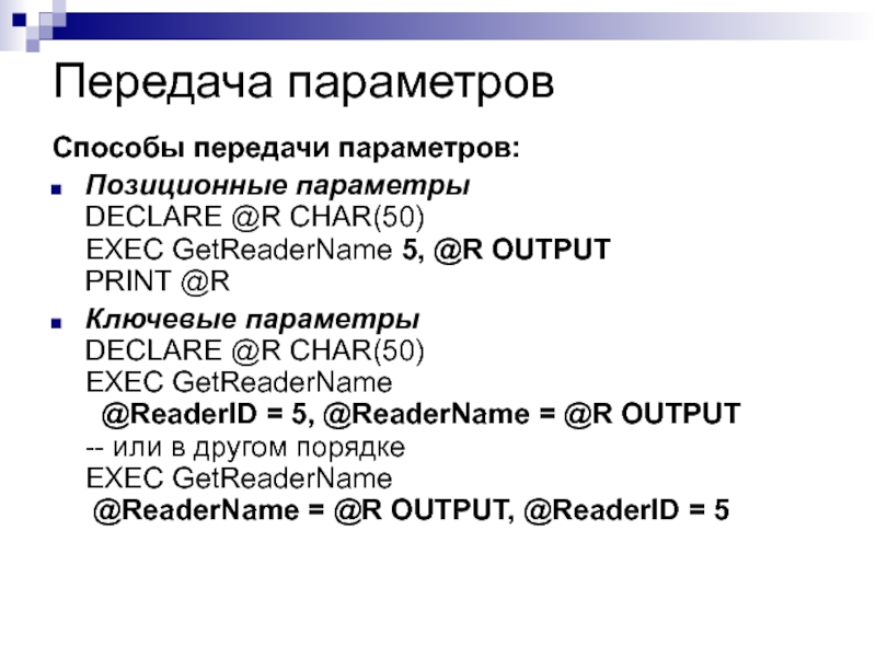 Передача параметров. Позиционные параметры. Как определять ключевые и позиционные параметры.