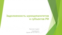 Задолженность муниципалитетов и субъектов РФ