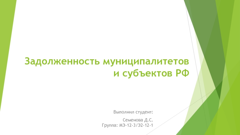 Презентация Задолженность муниципалитетов и субъектов РФ