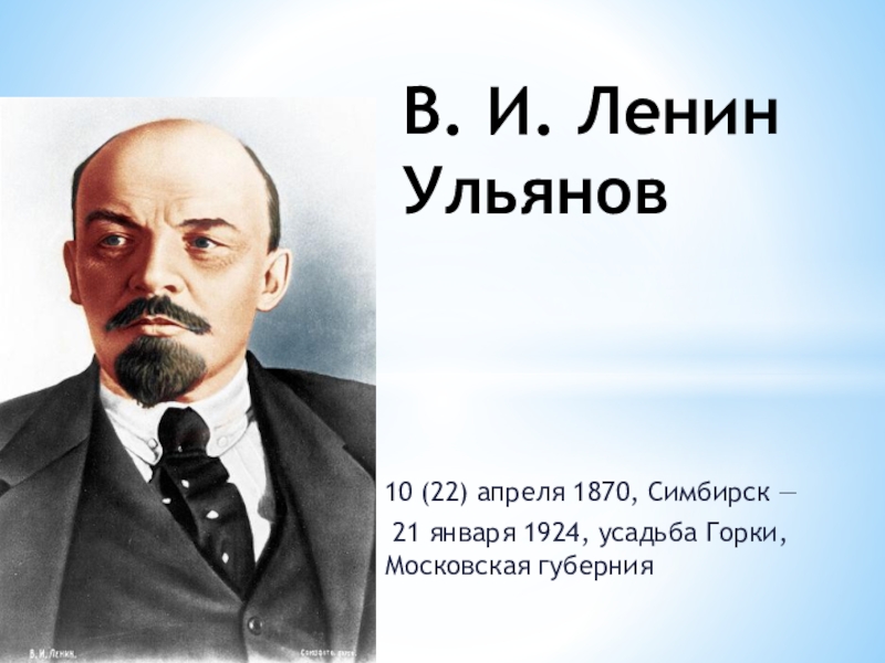 Презентация В.И. Ленин и возникновение социал-демократического движения