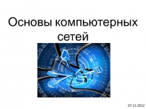 Основы компьютерных сетей