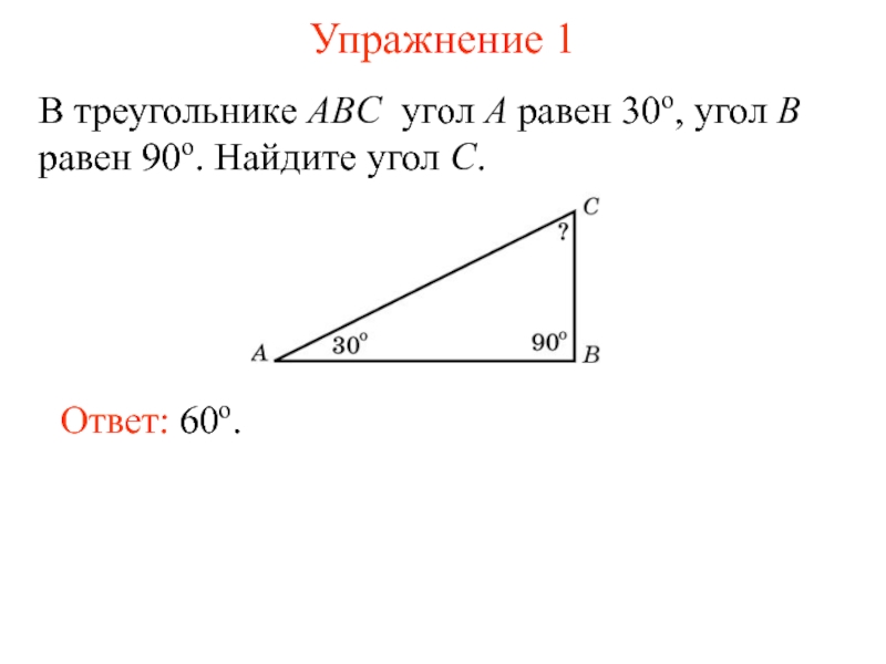 Ы треугольнике авс угол с равен 90. В треугольнике ABC угол c равен 90. Угол b равен 30. Треугольник с углами 30 60 90. В треугольнике АВС угол с равен 30.