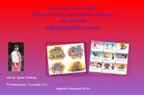 Проект по русскому языку по теме «Фразеологизмы»