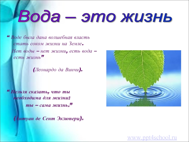 “ Воде была дана волшебная власть стать соком жизни на Земле.  Нет воды – нет жизни,