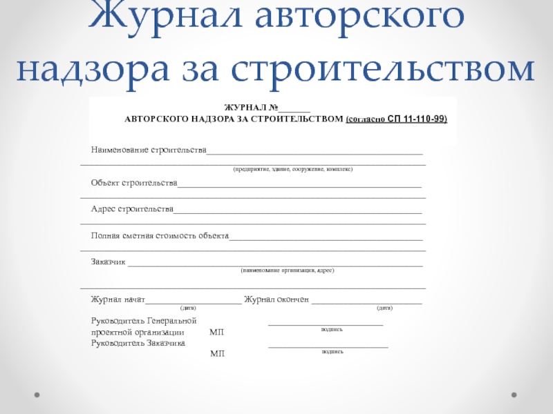 В чем заключается авторский надзор за осуществлением проекта