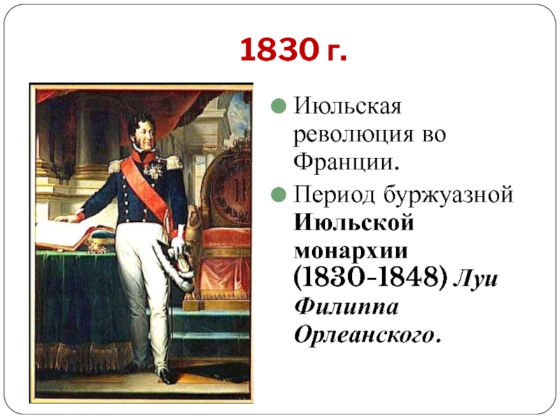 Г июльская революция во франции. Июльская монархия Луи Филиппа Орлеанского. Июльская революция во Франции 1830. 1848 Франция революция Луи Филипп. Июльская монархия во Франции 1830-1848.