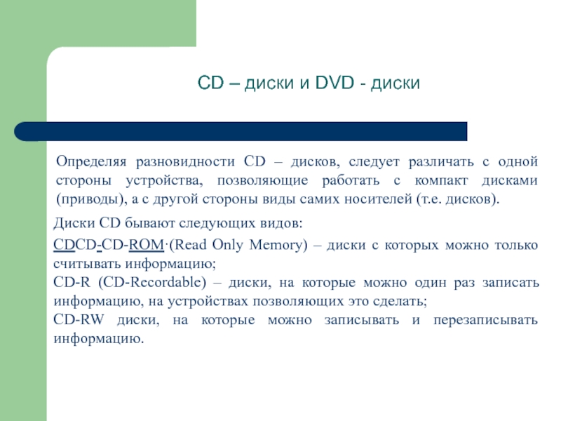 cd – диски и dvd - дискиопределяя разновидности cd – дисков, следует различать с одной стороны устройства,