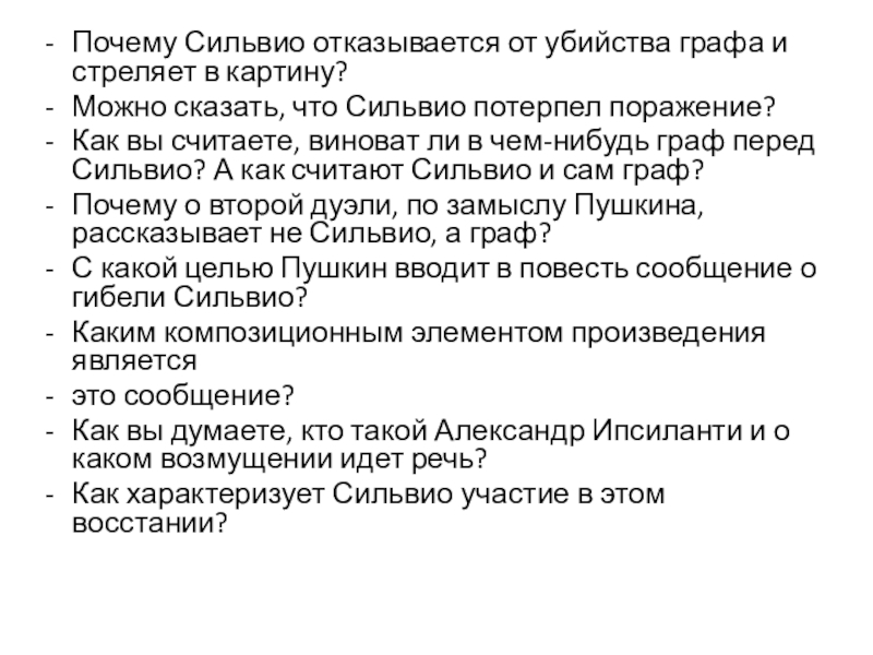 Почему сильвио отказался от выстрела на дуэли с графом и выстрелил в картину