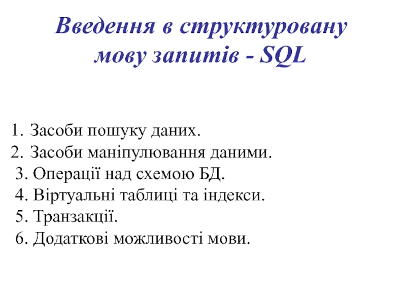 Презентация Введення в структуровану мову запитів - SQL