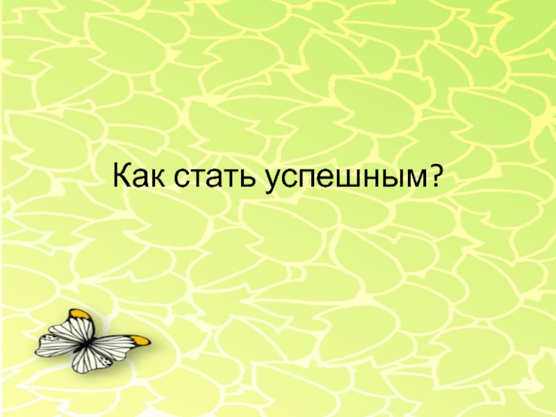 Как стать успешным?