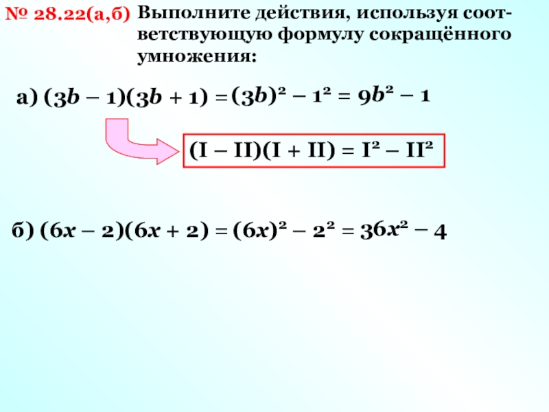 Выполните действие 1 i 3. Выполните действия используя формулы сокращенного умножения. Преобразуйте в квадрат двучлена. Квадратные преобразования. Как преобразовать многочлен в квадрат.