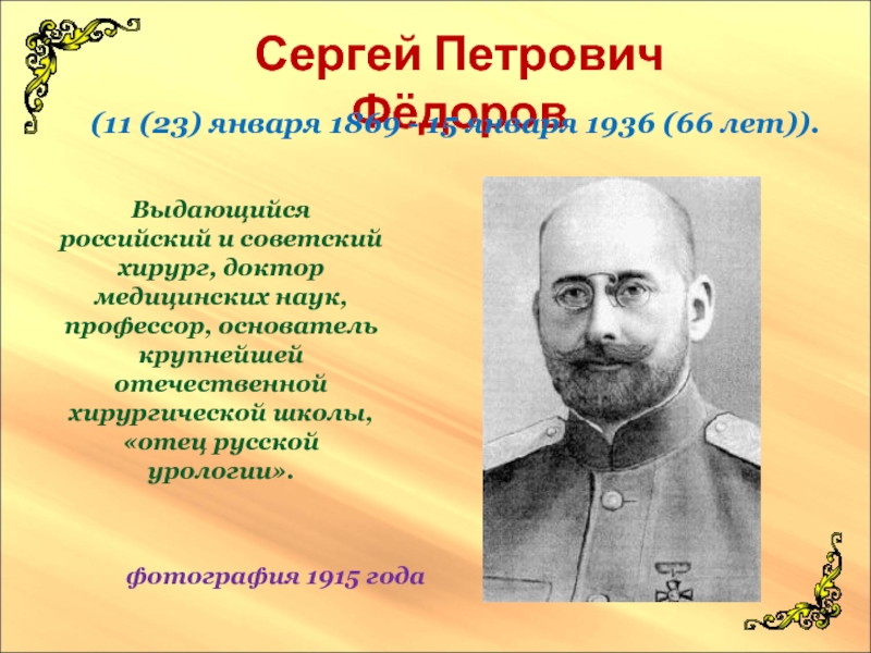 Презентация Сергей Петрович Фёдоров
(11 (23) января 1869 - 15 января 1936 (66
