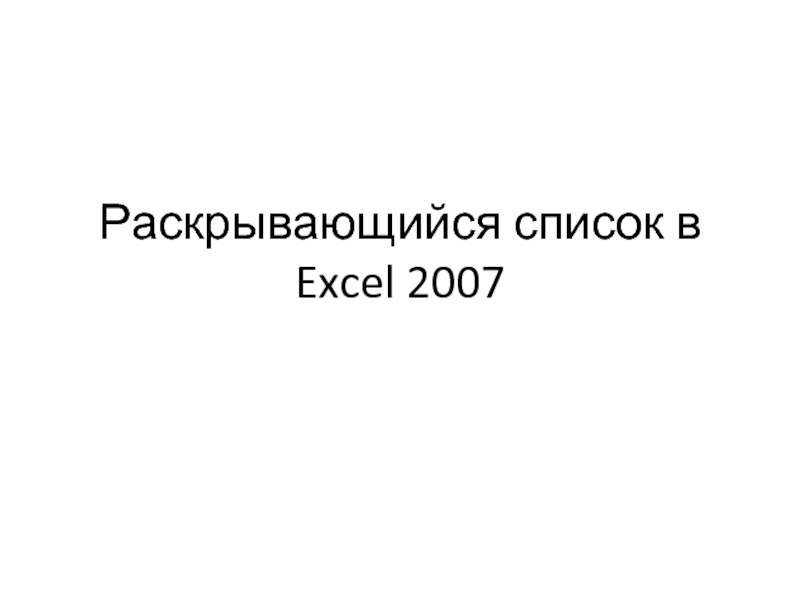 Раскрывающиеся списки в MS Excel 2007