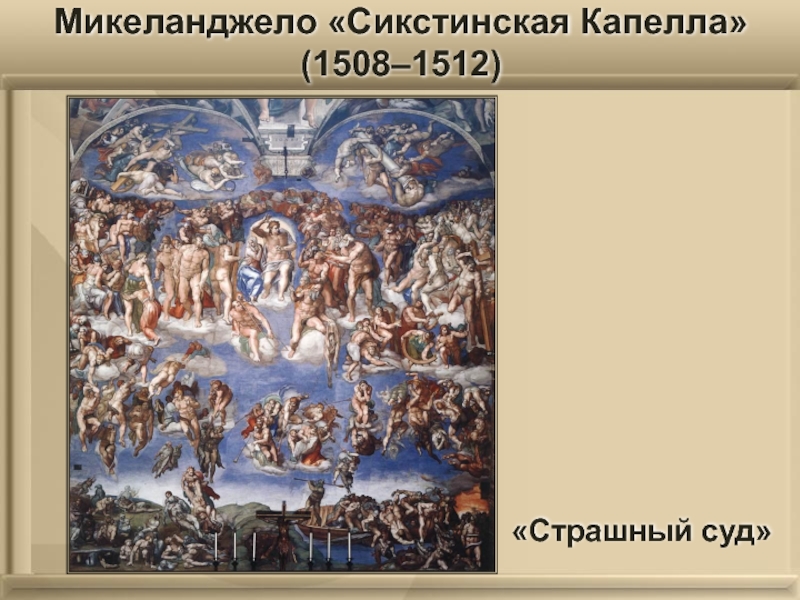 Микеланджело «Сикстинская Капелла» (1508–1512)«Страшный суд»