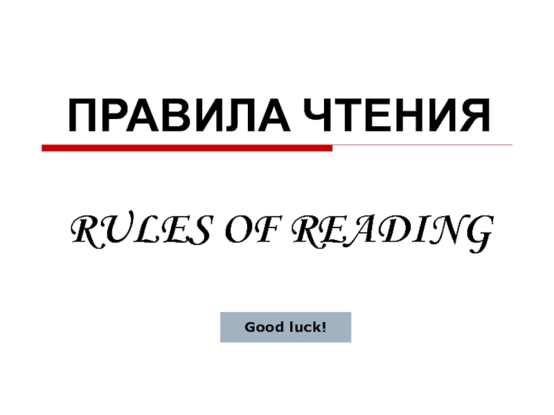 Rules of Reading 5 класс