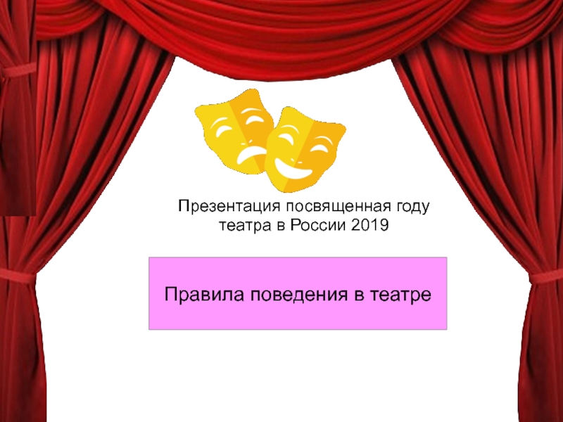 Презентация Правила поведения в театре
Презентация посвященная году
театра в России 2019