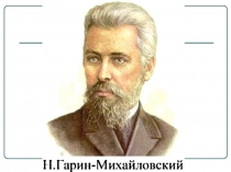Николаю Георгиевичу Гарину-Михайловскому 160 лет